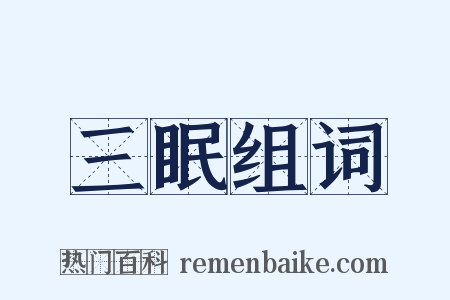 三眠组词是什么意思的图片